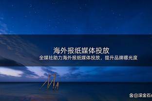 ?恩比德单场至少65分15板5助 NBA历史继乔丹后第二人！